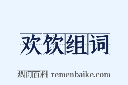 欢饮组词是什么意思的图片